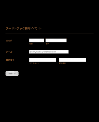 Form Templates: フードトラック採用イベントフォーム