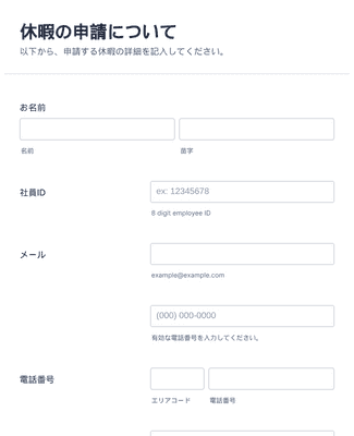 Form Templates: 休暇申請フォーム