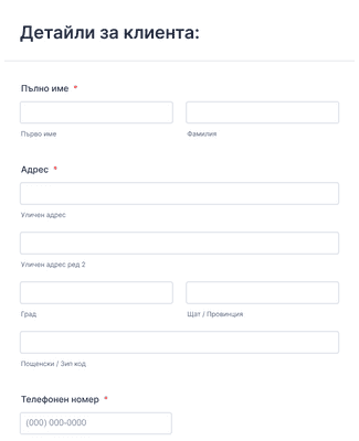 Form Templates: Новa формa за регистрация на клиенти