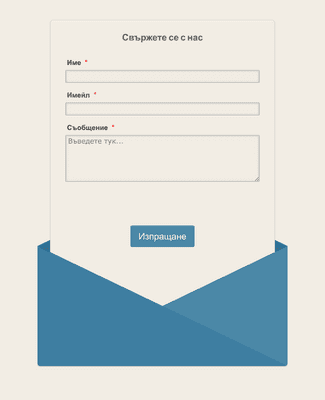 Form Templates: Адаптивна форма за контакт с плик