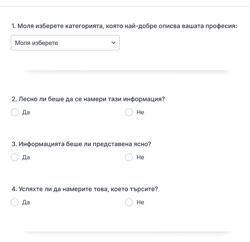 Form Templates: Анкета за потребителски опит