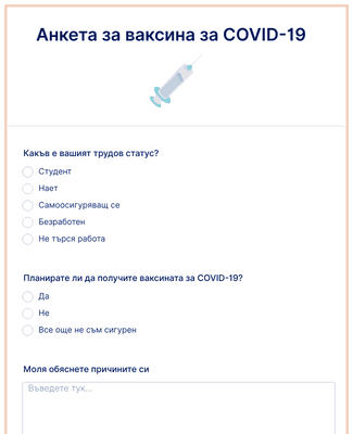 Form Templates: Анкета за ваксина за COVID 19