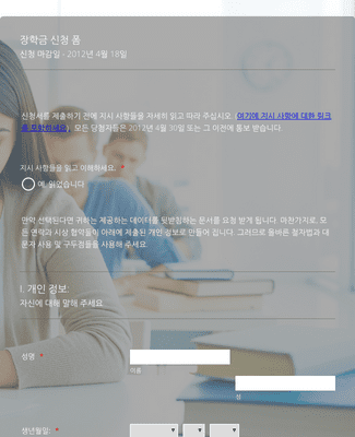 Form Templates: 장학금 신청 폼