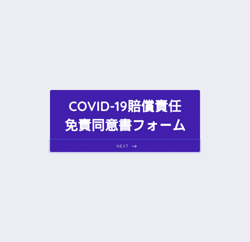 Form Templates: COVID 19賠償責任免責同意書フォーム