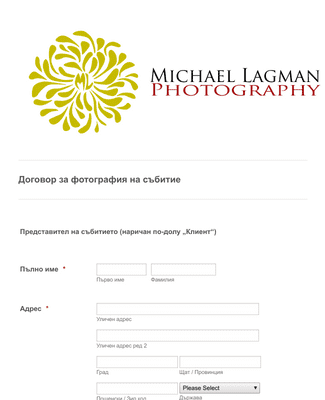 Form Templates: Договор за фотография на събитие