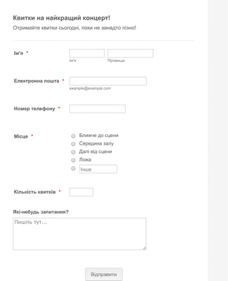 Форма Бронювання Квитків на Концерт