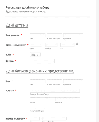 Форма Реєстрації до Літнього Табору