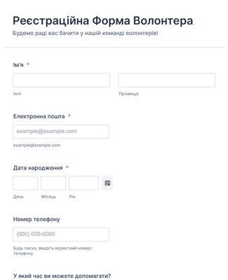 Форма Реєстрації Волонтерів для Заходу