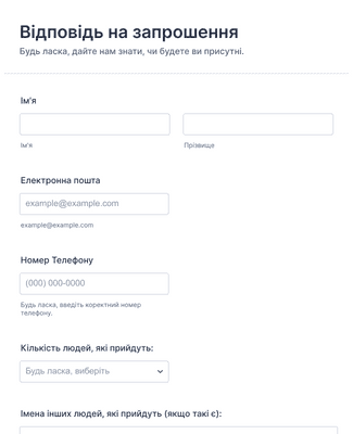 Форма Відповіді на Запрошення