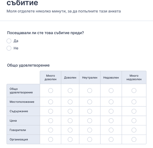 Form Templates: Форма за анкета за удовлетвореността от събитие