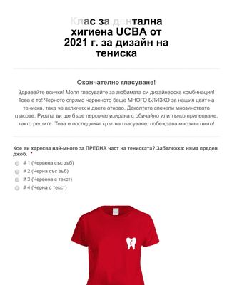 Форма за гласуване за дизайн на тениска