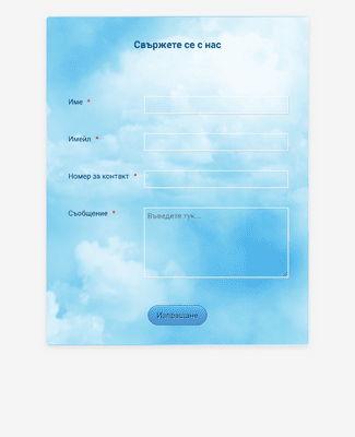 Form Templates: Форма за контакт с тема "Синьо небе"