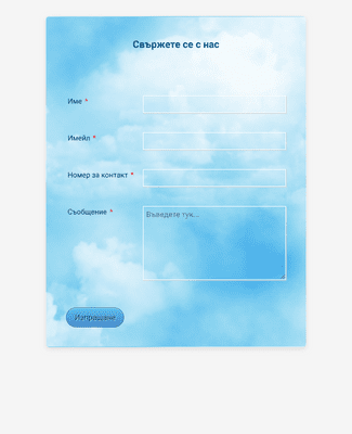 Form Templates: Форма за контакт с тема "Синьо небе"