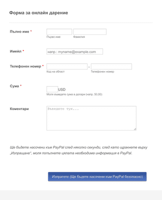 Form Templates: Форма за PayPal дарение