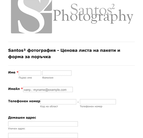 Form Templates: Форма за поръчка на фотография