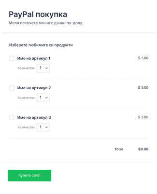 Форма за поръчка на покупка в PayPal