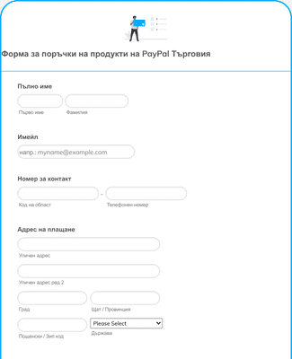 Form Templates: Форма за поръчки на продукти на PayPal Бизнес