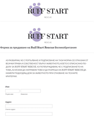 Form Templates: Форма за предаване на Ruff Start Rescue Великобритания