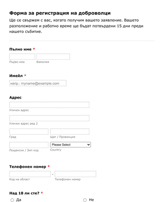 Form Templates: Формa за регистрация на доброволци