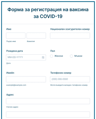 Форма за регистрация на ваксина за COVID-19