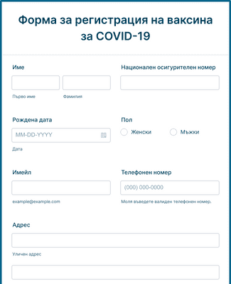 Form Templates: Форма за регистрация на ваксина за COVID 19