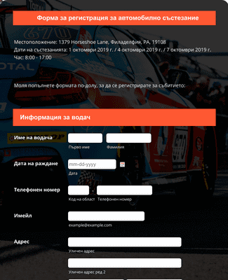 Форма за регистрация за автомобилно състезание
