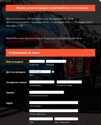 Form Templates: Форма за регистрация за автомобилно състезание