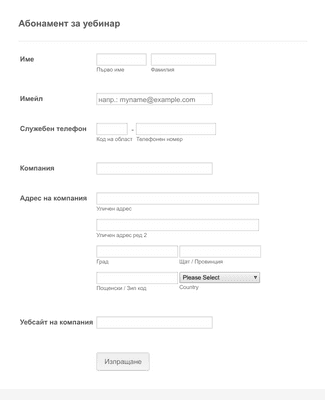 Форма за регистрация за уебинар
