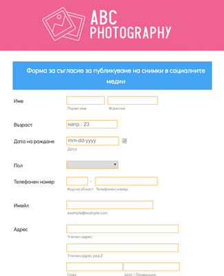 Form Templates: Форма за съгласие за публикуване на снимки в социалните медии
