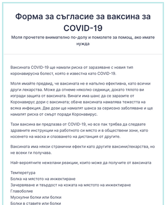 Форма за съгласие за ваксина за COVID-19