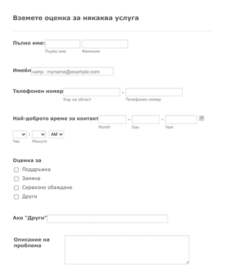 Form Templates: Форма за вземане на оценка за някаква услуга