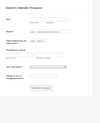 Form Templates: Форма за заявка за офлайн плащане