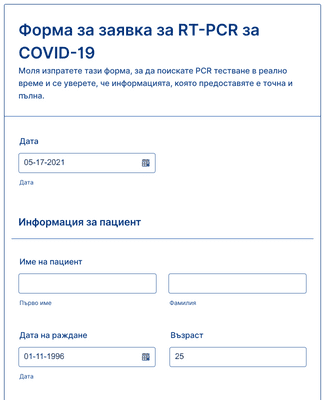 Форма за заявка за RT-PCR за COVID-19