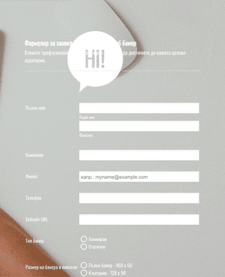 Form Templates: Формa за заявка за създаване на уеб банер