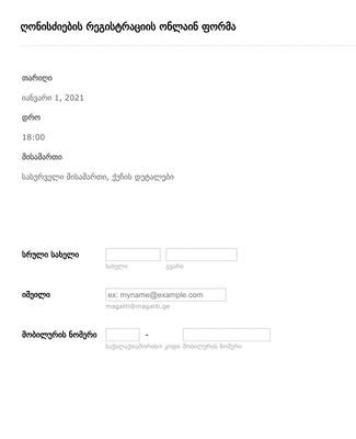 ღონისძიების რეგისტრაციის ფორმა