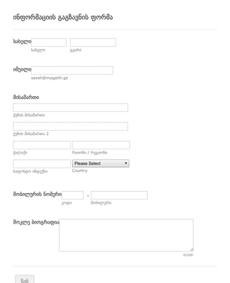 Form Templates: ინფორმაციის გაგზავნის ფორმა