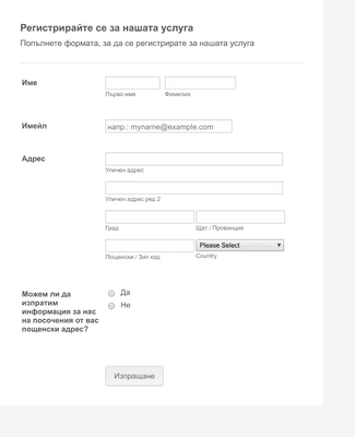 Form Templates: Кратка форма за регистрация