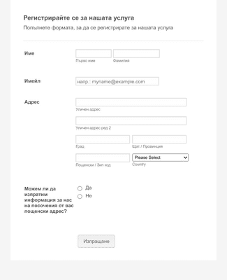 Form Templates: Кратка форма за регистрация