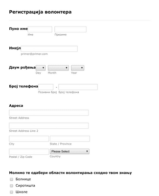 Form Templates: Образац регистрације кандидата за волонтирање