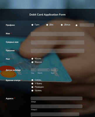 Form Templates: Образац за креирање дебитне картице