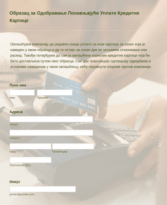 Form Templates: Образац за Одобравање Понављајуће Уплате Кредитне Картице