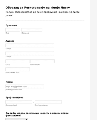 Form Templates: Образац за Регистрацију на Имејл Листу