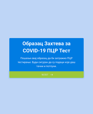 Образац Захтева за COVID-19 ПЦР Тест