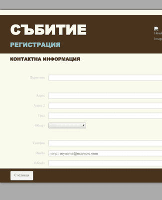 Form Templates: Онлайн регистрация за събитие