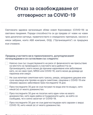 Отказ за освобождаване от отговорност за COVID-19