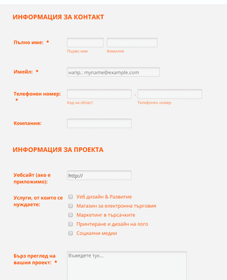 Form Templates: Получете оферта за уеб дизайн