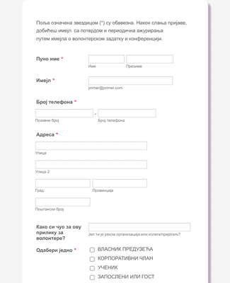 Form Templates: Регистрација Волонтера
