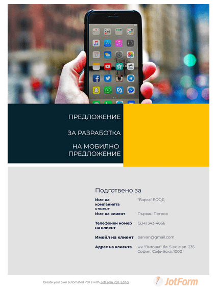 PDF Templates: Шаблон на предложение за разработка на мобилно прилож?