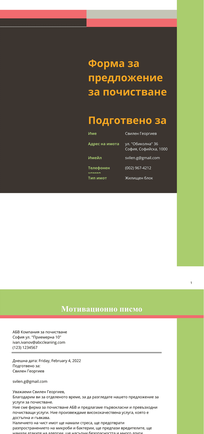 PDF Templates: Шаблон за предложение за почистване