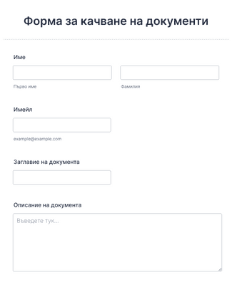 Form Templates: Шаблон за процес на одобрение на документ